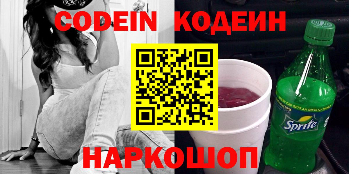 Codein Purple Drank  Кодеиновый сироп Lean напиток Lean (лин)  Вход с VPN  Зима 